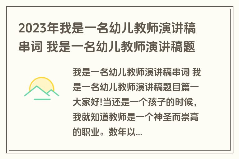 2023年我是一名幼儿教师演讲稿串词 我是一名幼儿教师演讲稿题目汇总(14篇)