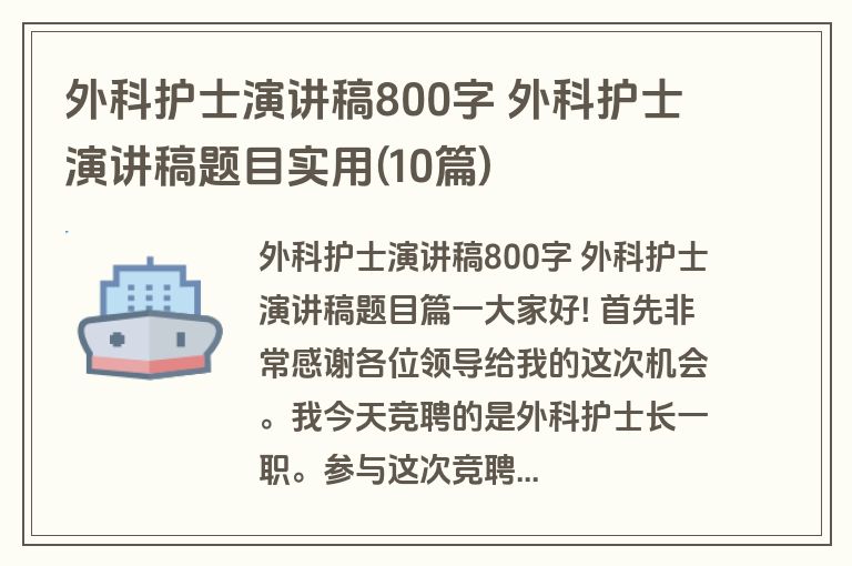 外科护士演讲稿800字 外科护士演讲稿题目实用(10篇)