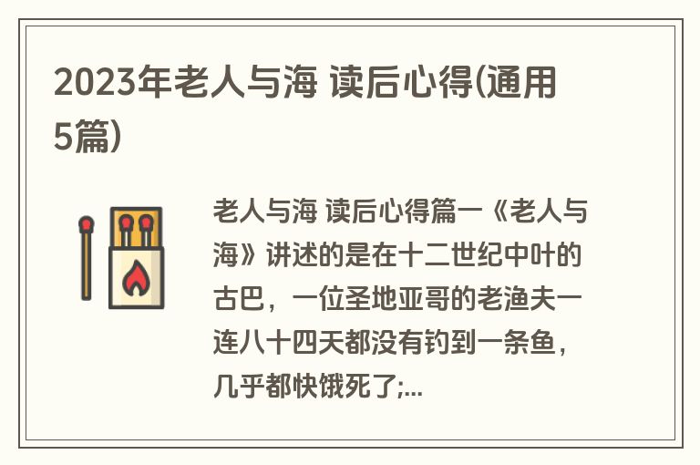 2023年老人与海 读后心得(通用5篇)