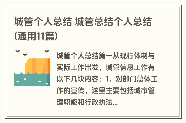 城管个人总结 城管总结个人总结(通用11篇)