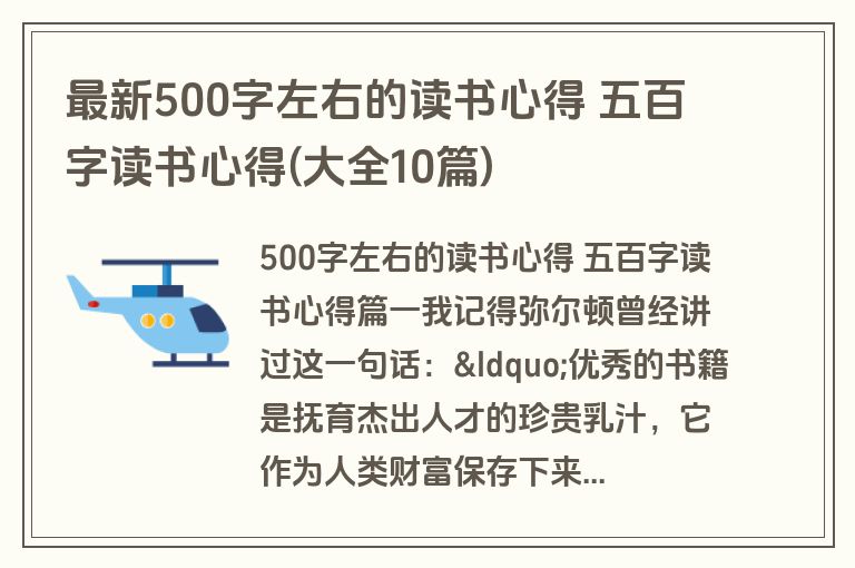 最新500字左右的读书心得 五百字读书心得(大全10篇)
