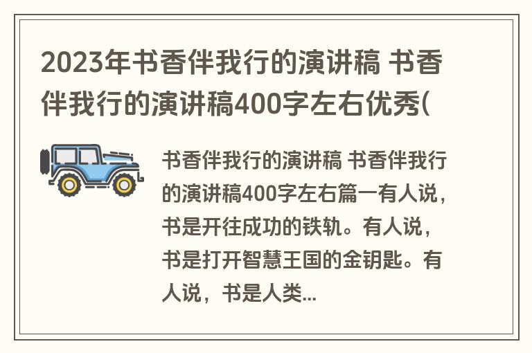 2023年书香伴我行的演讲稿 书香伴我行的演讲稿400字左右优秀(十四篇)