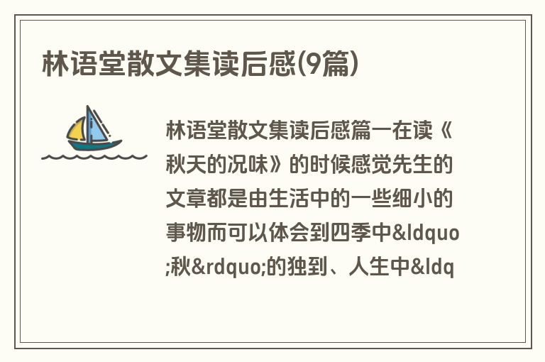 林语堂散文集读后感(9篇)