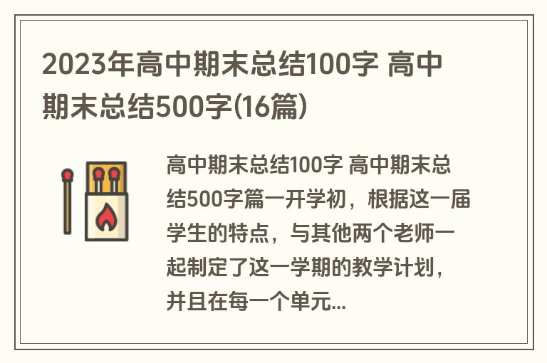 2023年高中期末总结100字 高中期末总结500字(16篇)