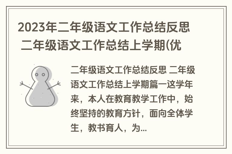 2023年二年级语文工作总结反思 二年级语文工作总结上学期(优秀16篇)