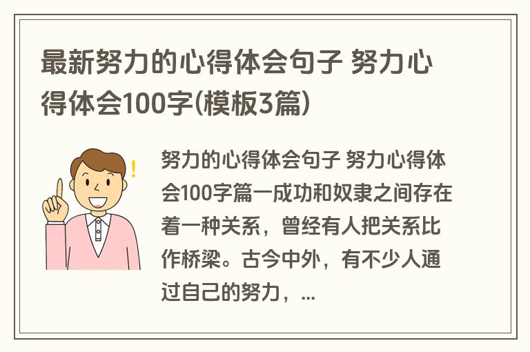 最新努力的心得体会句子 努力心得体会100字(模板3篇)