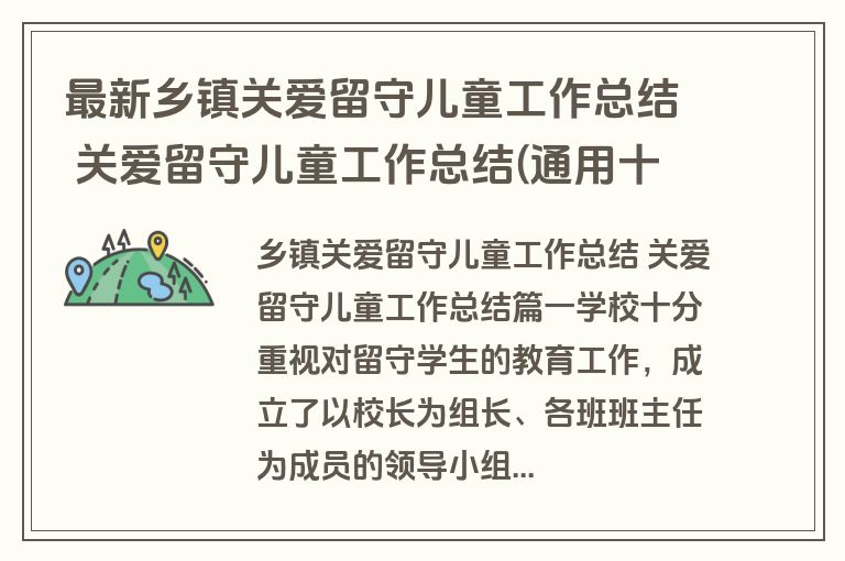 最新乡镇关爱留守儿童工作总结 关爱留守儿童工作总结(通用十九篇)