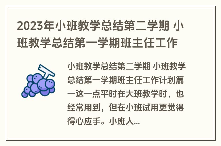 2023年小班教学总结第二学期 小班教学总结第一学期班主任工作计划(优质二十三篇)