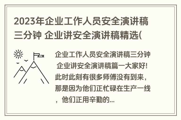 2023年企业工作人员安全演讲稿三分钟 企业讲安全演讲稿精选(14篇)