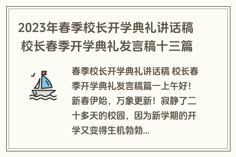 2023年春季校长开学典礼讲话稿 校长春季开学典礼发言稿十三篇(汇总)