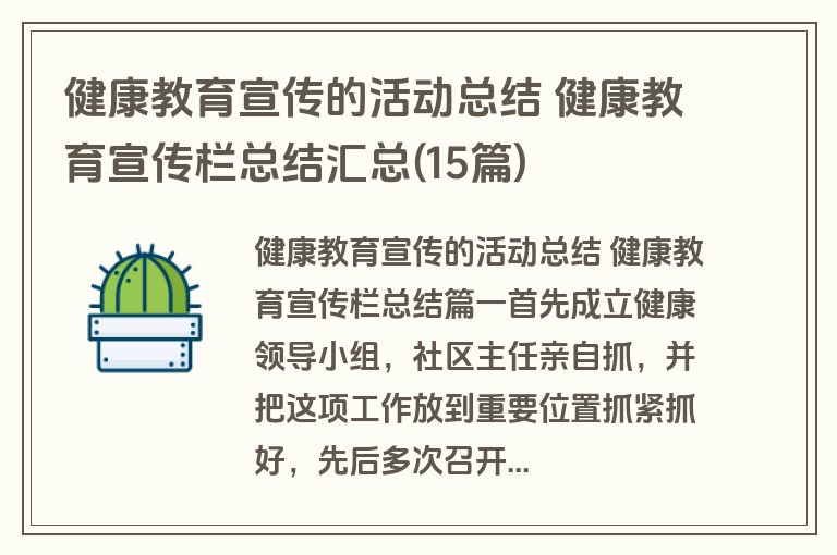 健康教育宣传的活动总结 健康教育宣传栏总结汇总(15篇)