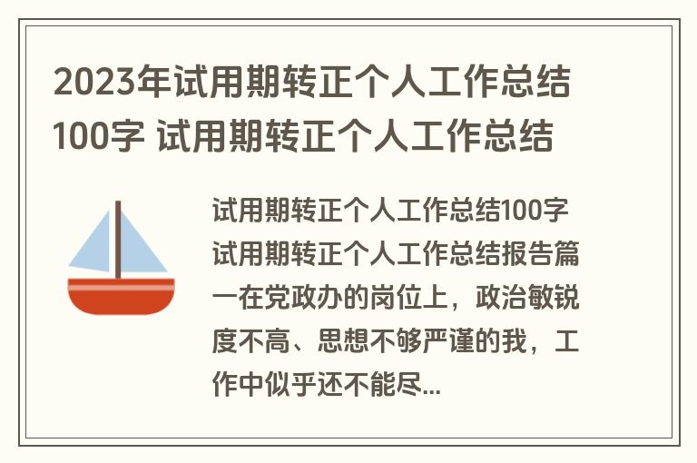 2023年试用期转正个人工作总结100字 试用期转正个人工作总结报告(十四篇)
