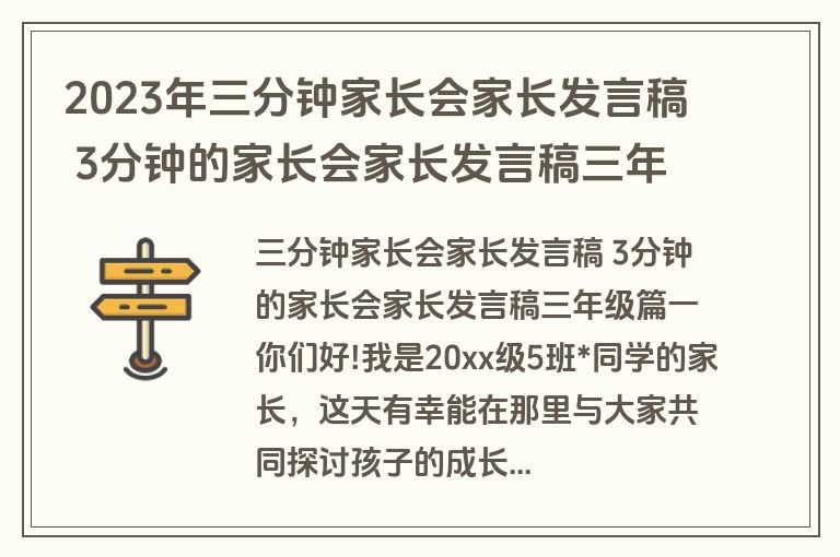 2023年三分钟家长会家长发言稿 3分钟的家长会家长发言稿三年级汇总(十三篇)