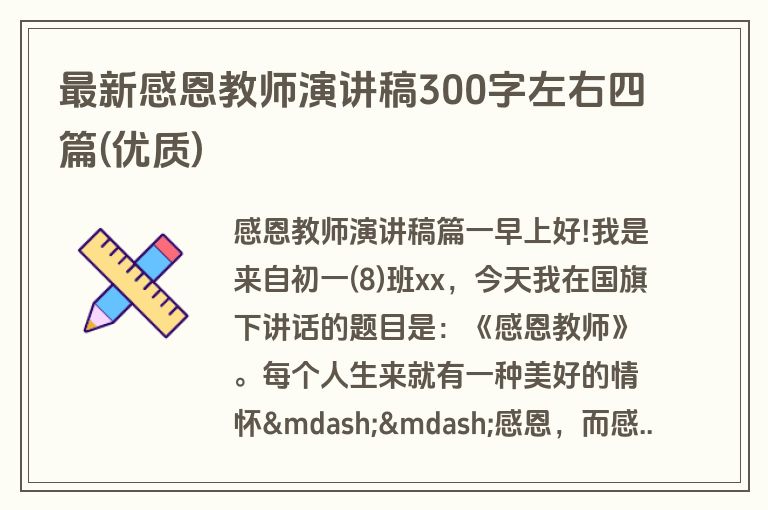最新感恩教师演讲稿300字左右四篇(优质)