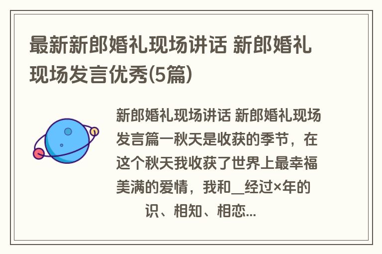 最新新郎婚礼现场讲话 新郎婚礼现场发言优秀(5篇)