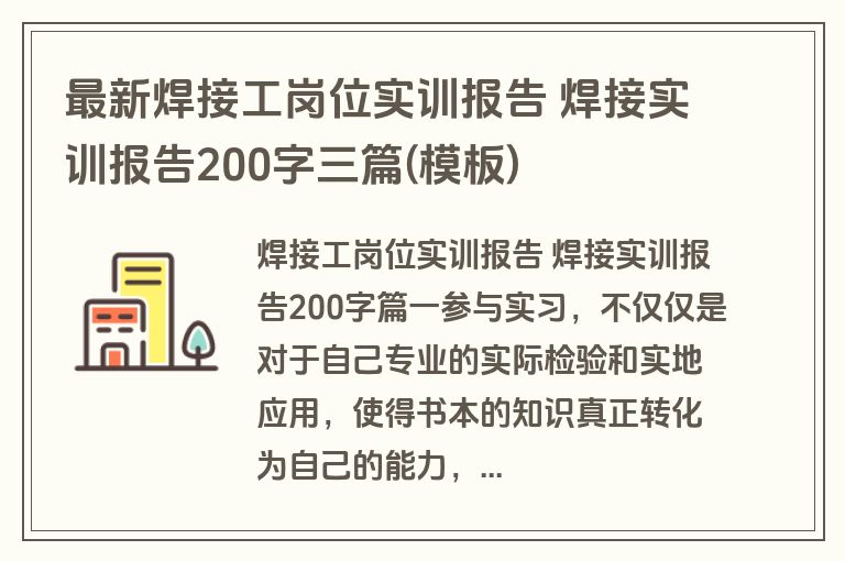 最新焊接工岗位实训报告 焊接实训报告200字三篇(模板)