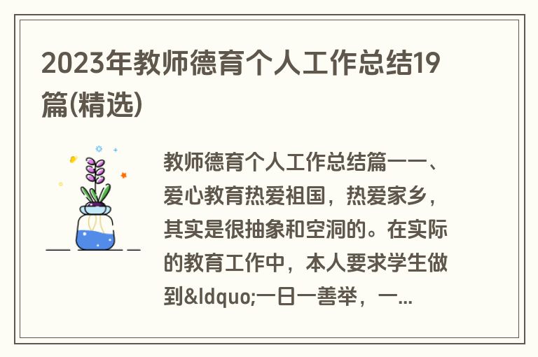 2023年教师德育个人工作总结19篇(精选)