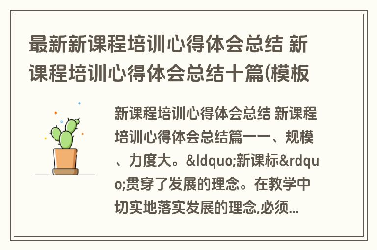 最新新课程培训心得体会总结 新课程培训心得体会总结十篇(模板)