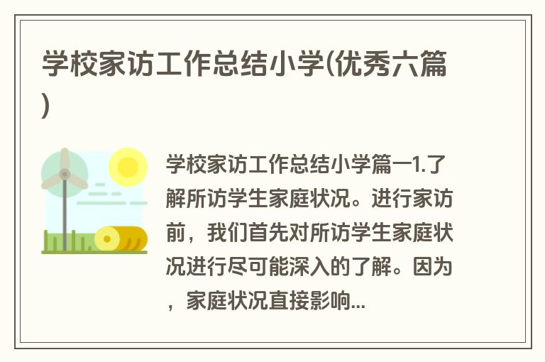 学校家访工作总结小学(优秀六篇)