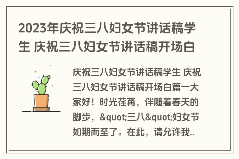 2023年庆祝三八妇女节讲话稿学生 庆祝三八妇女节讲话稿开场白(通用19篇)