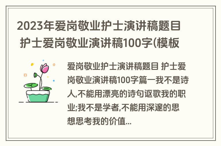2023年爱岗敬业护士演讲稿题目 护士爱岗敬业演讲稿100字(模板十九篇)