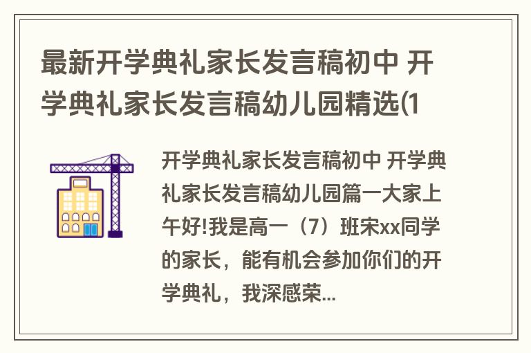 最新开学典礼家长发言稿初中 开学典礼家长发言稿幼儿园精选(13篇)