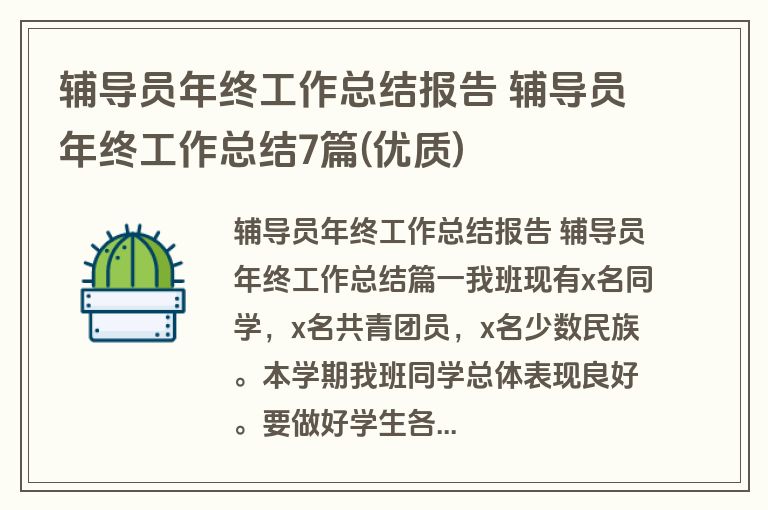 辅导员年终工作总结报告 辅导员年终工作总结7篇(优质)