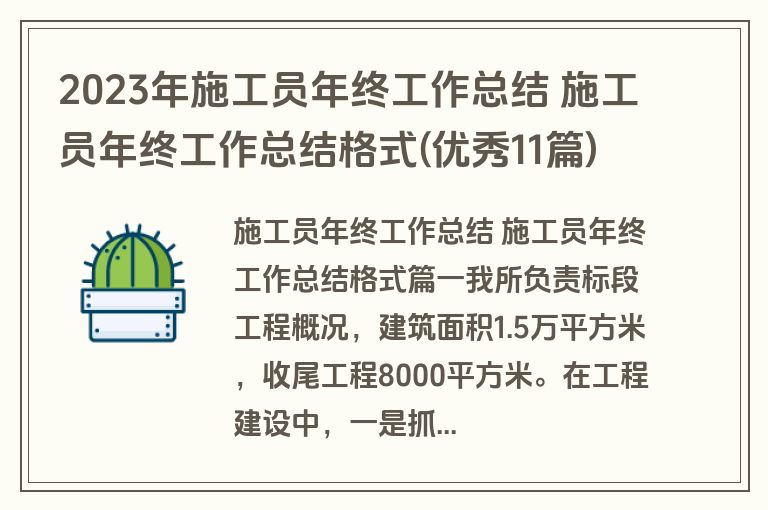 2023年施工员年终工作总结 施工员年终工作总结格式(优秀11篇) 2023年施工员年终工作总结 施工员年终工作总结格式(优秀11篇)