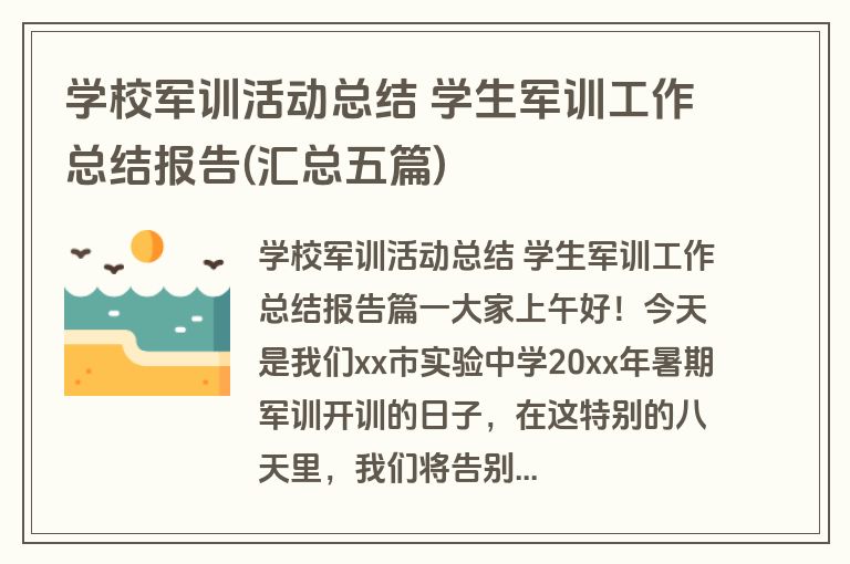 学校军训活动总结 学生军训工作总结报告(汇总五篇)