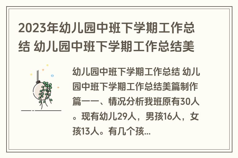 2023年幼儿园中班下学期工作总结 幼儿园中班下学期工作总结美篇制作大全(18篇)