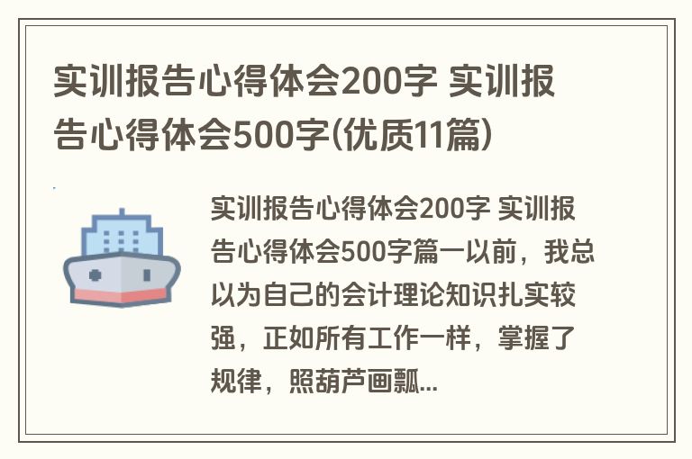 实训报告心得体会200字 实训报告心得体会500字(优质11篇)