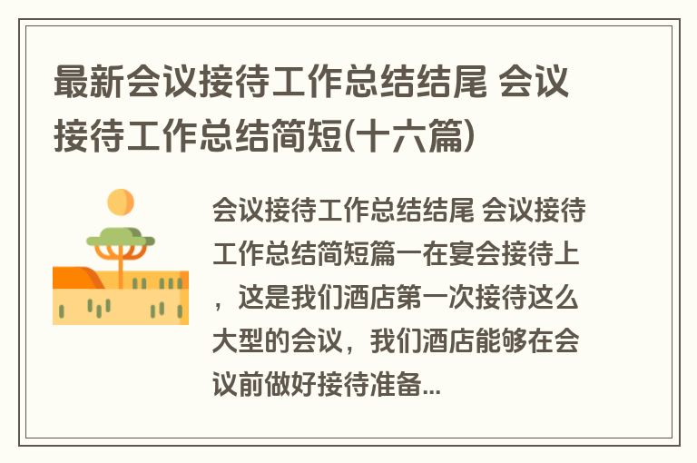 最新会议接待工作总结结尾 会议接待工作总结简短(十六篇)
