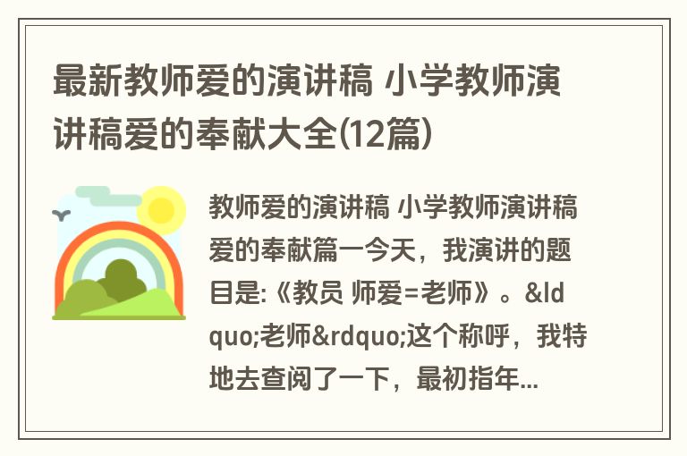 最新教师爱的演讲稿 小学教师演讲稿爱的奉献大全(12篇)