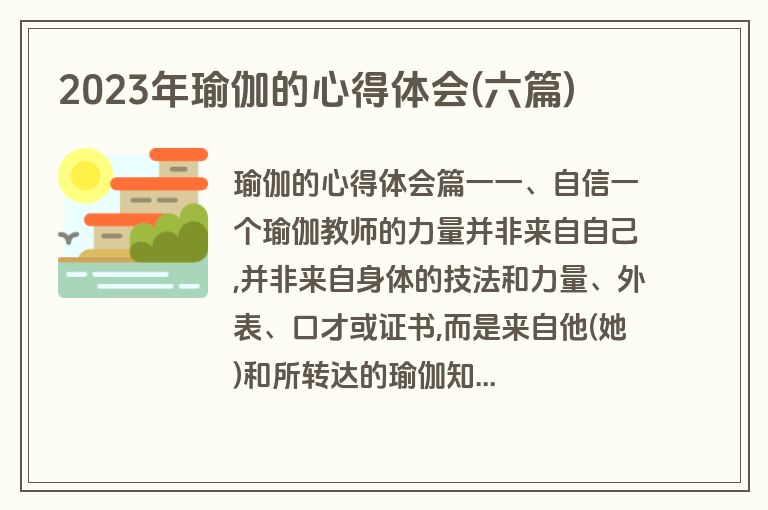 2023年瑜伽的心得体会(六篇)