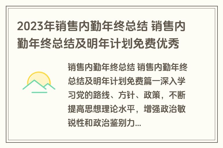 2023年销售内勤年终总结 销售内勤年终总结及明年计划免费优秀(16篇)