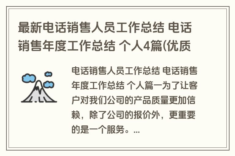 最新电话销售人员工作总结 电话销售年度工作总结 个人4篇(优质)