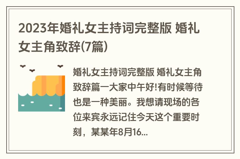 2023年婚礼女主持词完整版 婚礼女主角致辞(7篇)