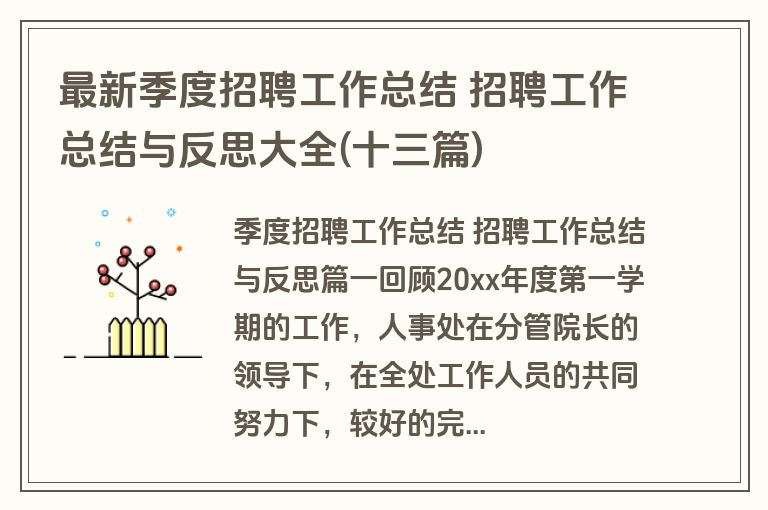 最新季度招聘工作总结 招聘工作总结与反思大全(十三篇)