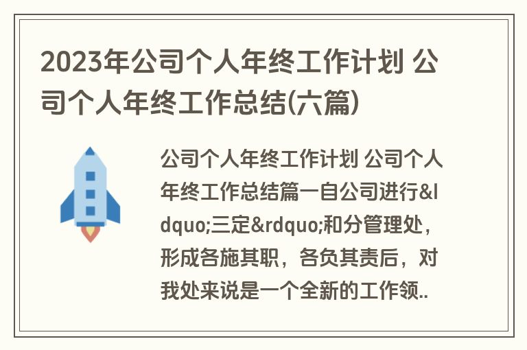 2023年公司个人年终工作计划 公司个人年终工作总结(六篇)