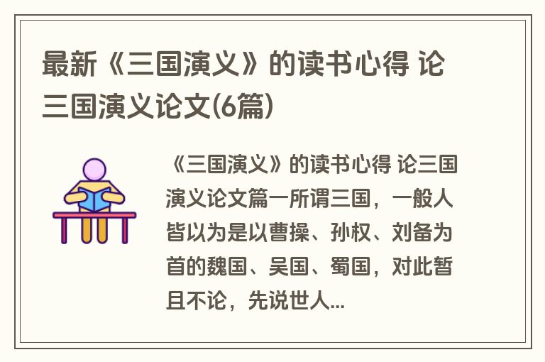 最新《三国演义》的读书心得 论三国演义论文(6篇)