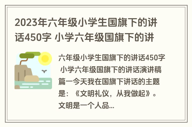 2023年六年级小学生国旗下的讲话450字 小学六年级国旗下的讲话演讲稿十一篇(优质) 2023年六年级小学生国旗下的讲话450字 小学六年级国旗下的讲话演讲稿十一篇(优质)