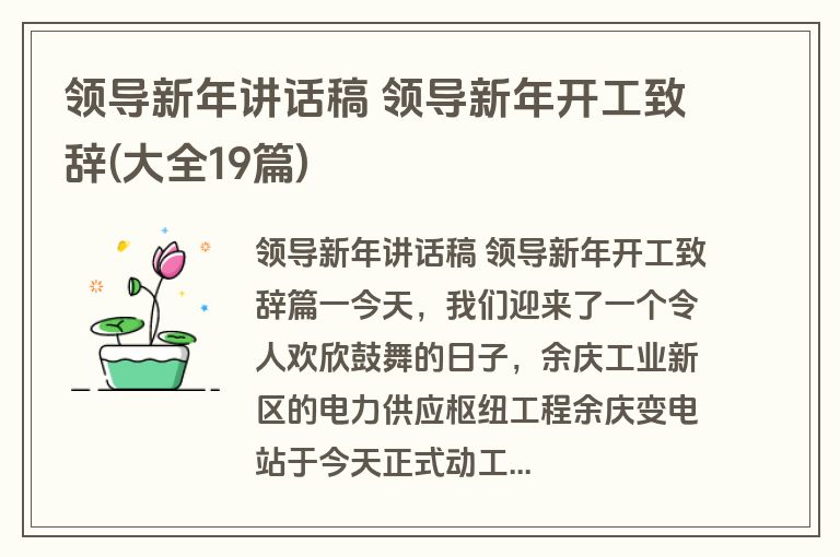 领导新年讲话稿 领导新年开工致辞(大全19篇)