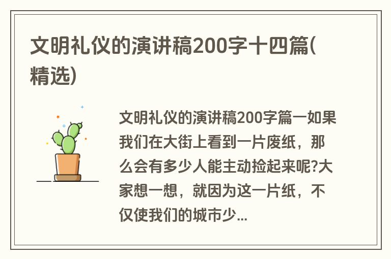 文明礼仪的演讲稿200字十四篇(精选)