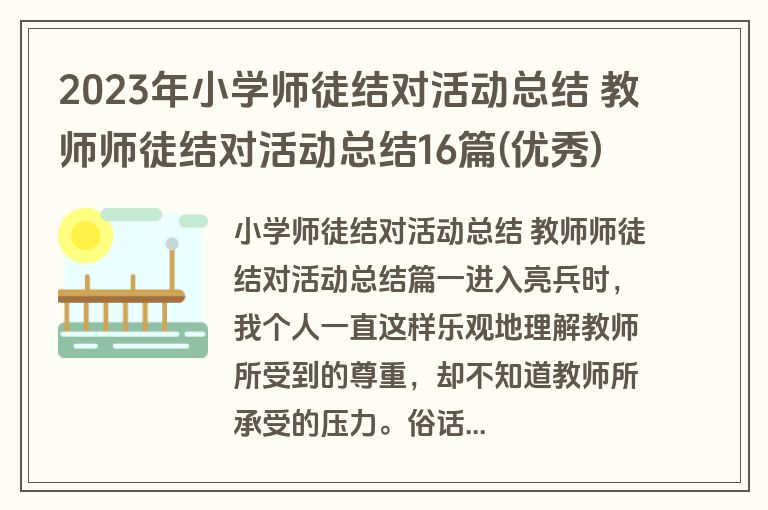2023年小学师徒结对活动总结 教师师徒结对活动总结16篇(优秀)