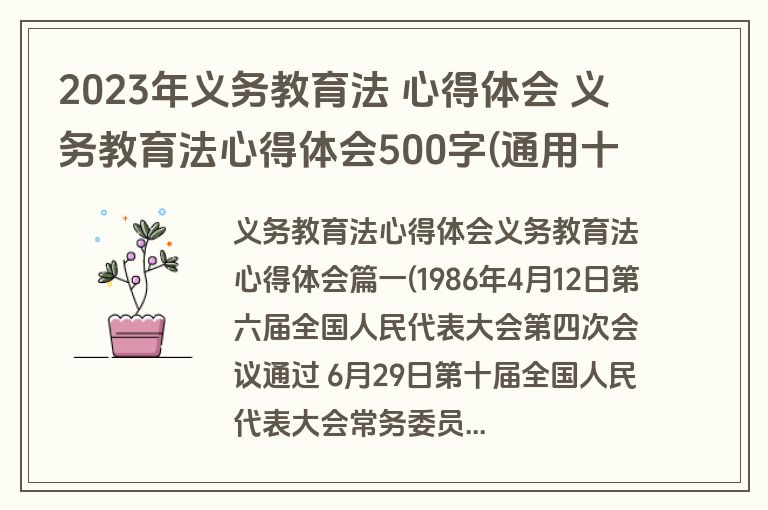 2023年义务教育法 心得体会 义务教育法心得体会500字(通用十篇)