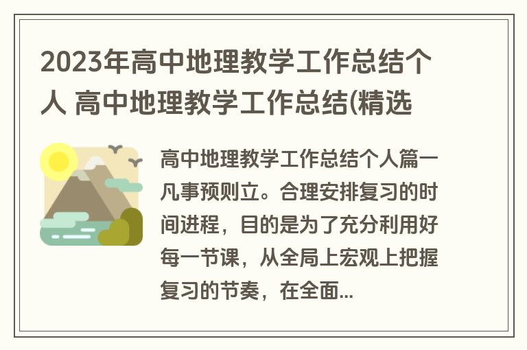 2023年高中地理教学工作总结个人 高中地理教学工作总结(精选13篇)