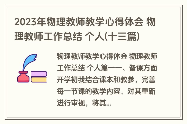 2023年物理教师教学心得体会 物理教师工作总结 个人(十三篇)