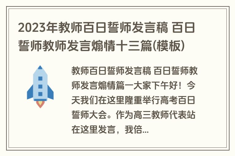 2023年教师百日誓师发言稿 百日誓师教师发言煽情十三篇(模板)