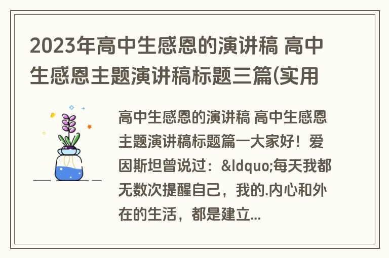 2023年高中生感恩的演讲稿 高中生感恩主题演讲稿标题三篇(实用)