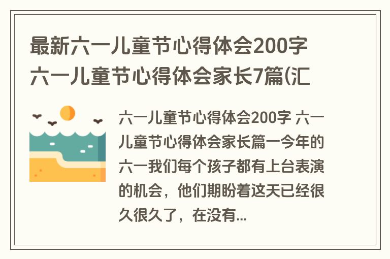 最新六一儿童节心得体会200字 六一儿童节心得体会家长7篇(汇总)
